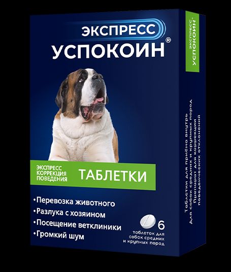  Экспресс Успокоин для собак крупных пород цена за 1 таб для питомцев
