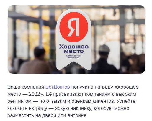 Получен знак "Хорошее место" от Яндекс