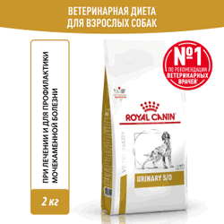  Royal Canin Urinary s/o для собак 2 кг