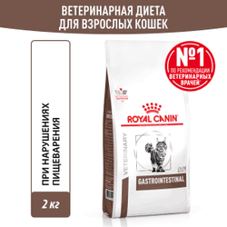  Royal Canin Gastro Intestinal для кошек 2 кг