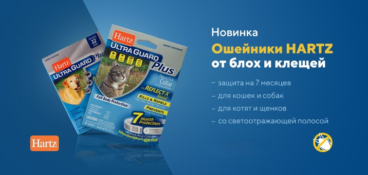 Ошейник Хартц для защиты от паразитов: работает весь сезон