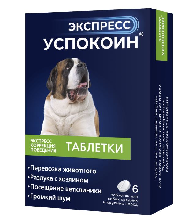  Экспресс Успокоин для собак крупных пород цена за 1 таб