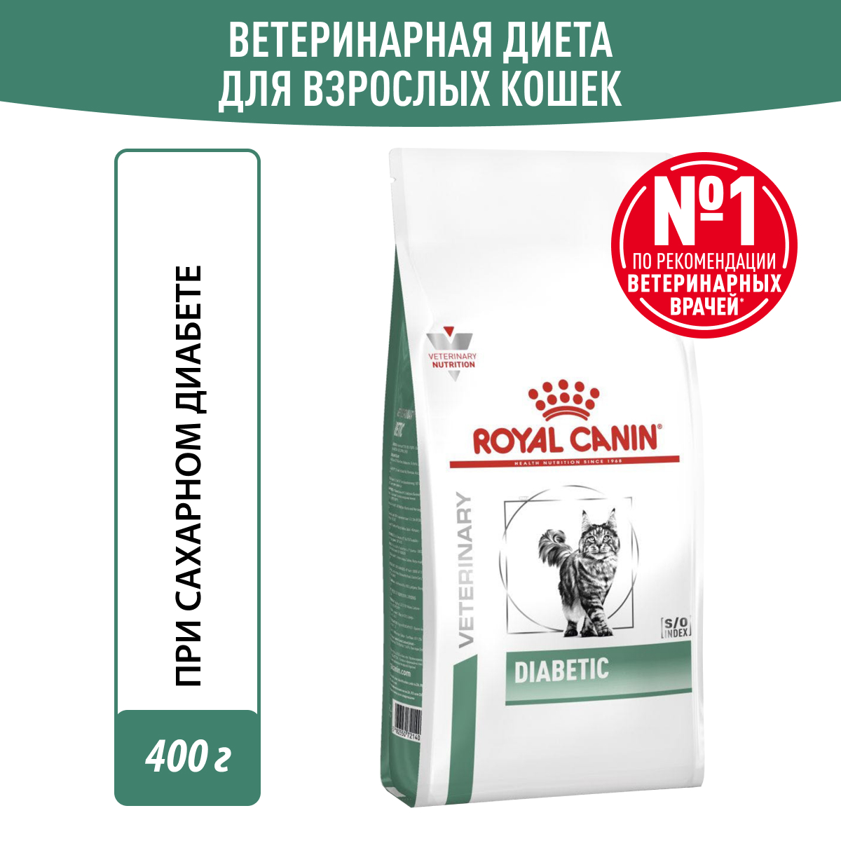  Royal Canin Diabetic для кошек 400 г
